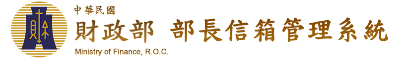 部長信箱管理系統